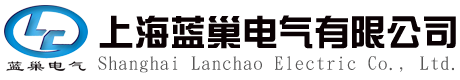 上海藍(lán)巢電氣有限公司