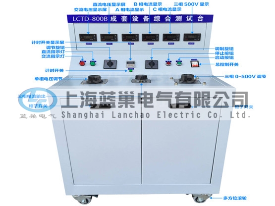 LCTD-800B成套設(shè)備綜合試驗臺由調(diào)壓器、升流器、高精度電流表、電壓表、交流接觸器、按鈕、指示燈等新型元器件組合而成，可供生產(chǎn)廠家或有關(guān)質(zhì)檢部門。